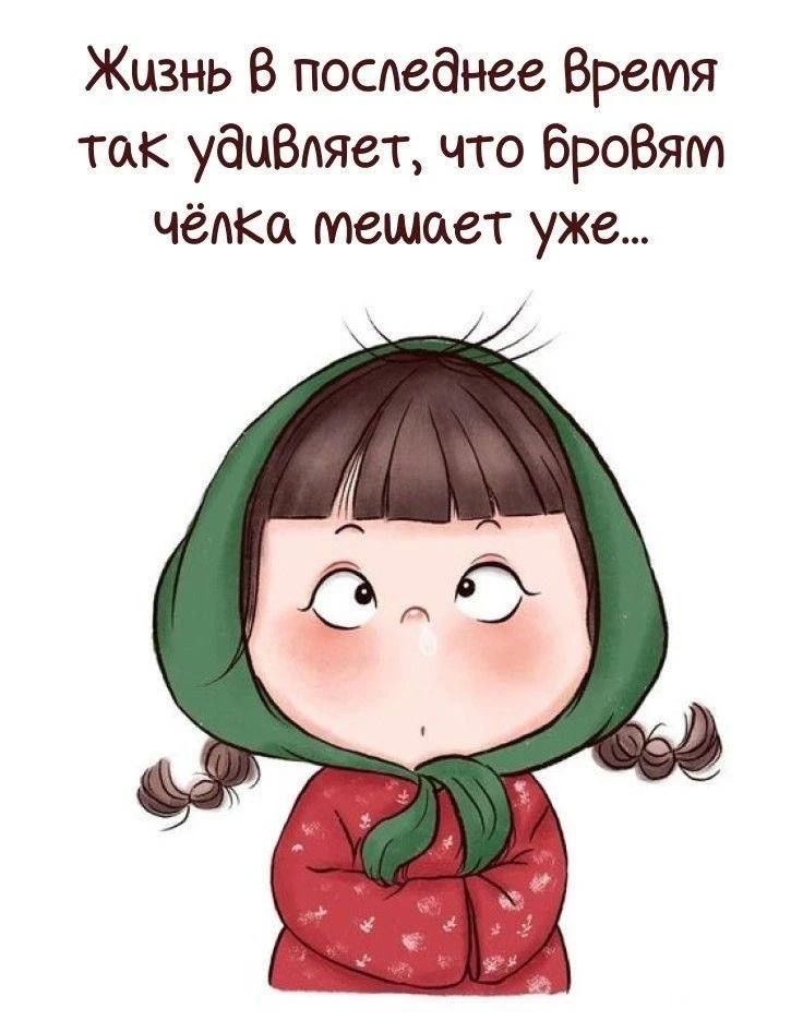 Жизнь в последнее время так удивляет, что бровям чёлка мешает уже...