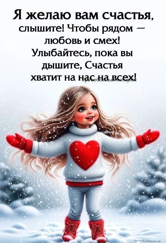 Я желаю вам счастья, слышите! Чтобы рядом — любовь и смех! Улыбайтесь, пока вы дышите, Счастья хватит на нас на всех!