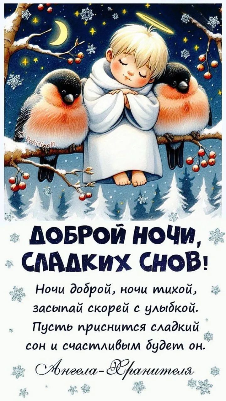 Доброй ночи, сладких снов! Ночи доброй, ночи тихой, засыпай скорей с улыбкой. Пусть приснится сладкий сон и счастливым будет он. Ангела-Хранителя