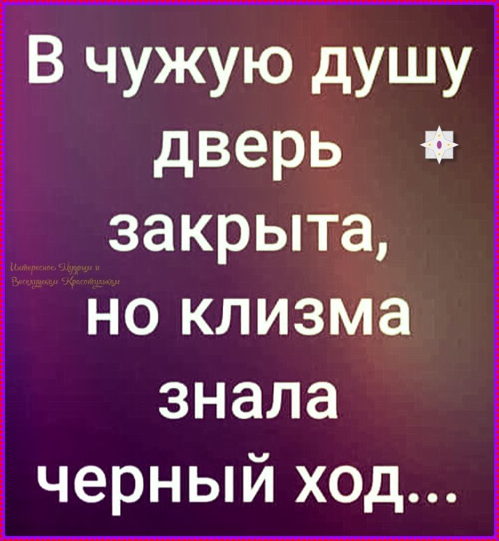 В чужую душу дверь закрыта, но клизма знала черный ход...