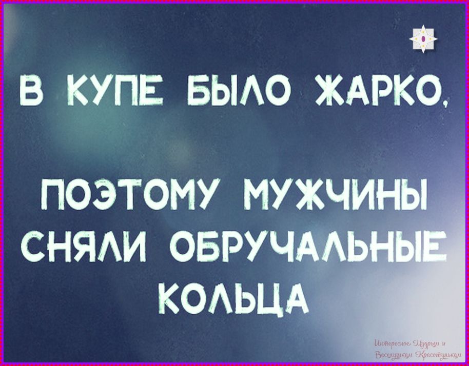 В купе было жарко, поэтому мужчины сняли обручальные кольца