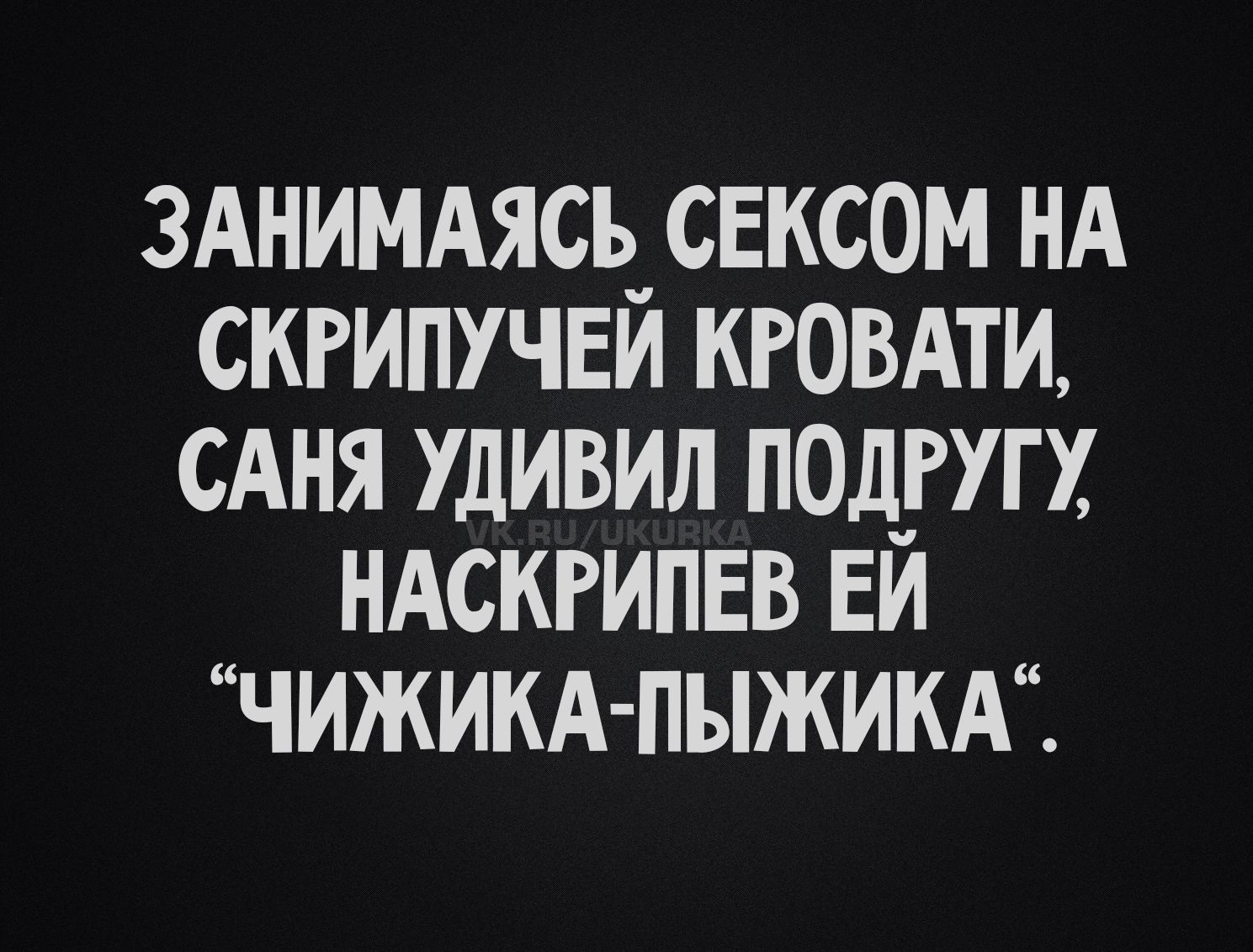 ЗАНИМАЯСЬ СЕКСОМ НА СКРИПУЧЕЙ КРОВАТИ, САНЯ УДИВИЛ ПОДРУГУ, НАСКРИПЕВ ЕЙ “ЧИЖИКА-ПЫЖИКА”.