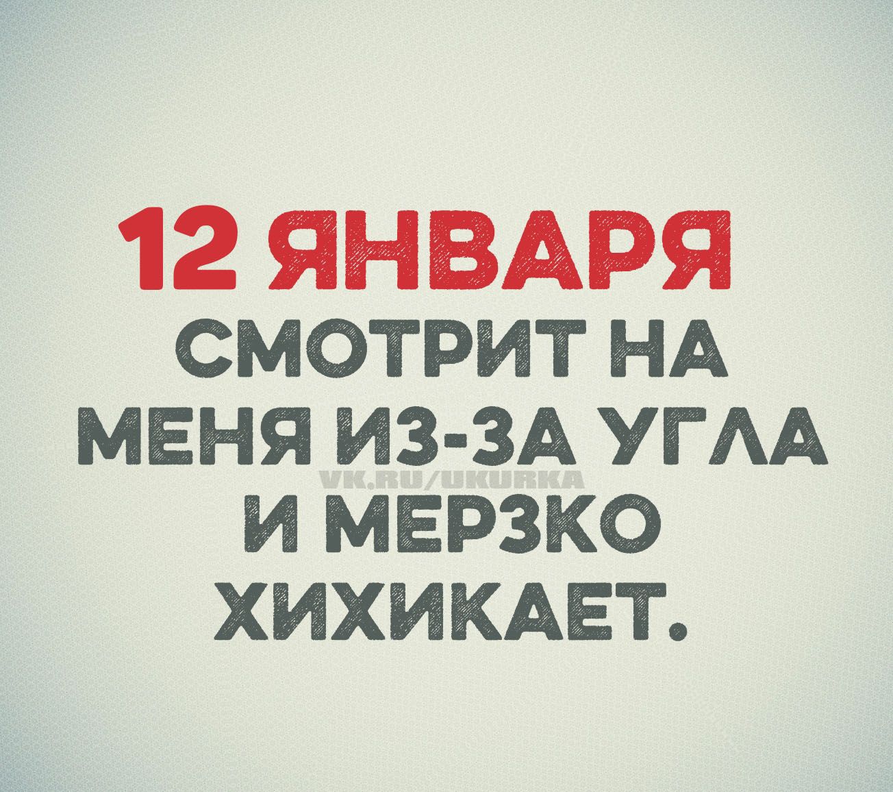 12 января смотрит на меня из-за угла и мерзко хихикает.