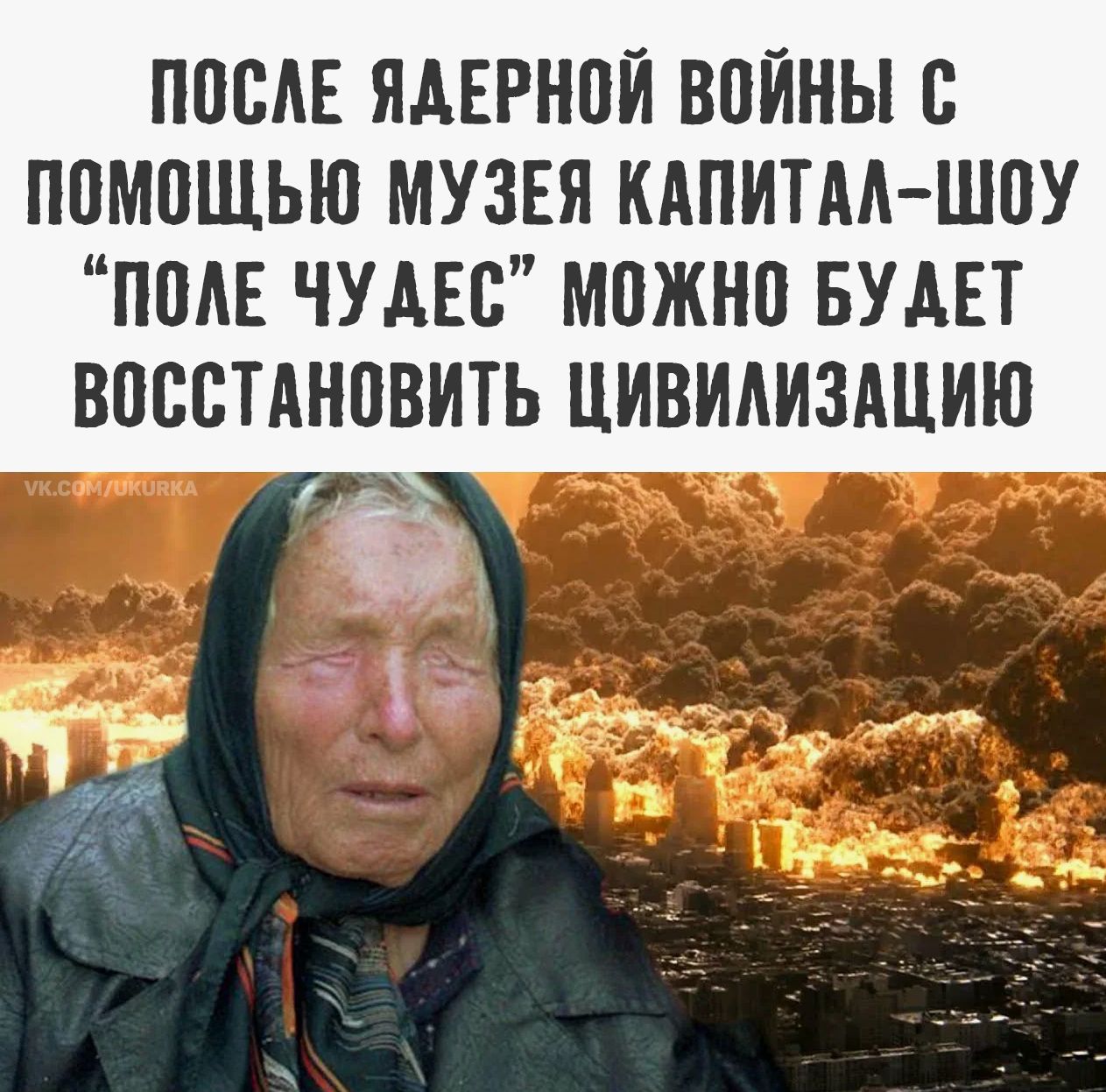 ПОСЛЕ ЯДЕРНОЙ ВОЙНЫ С ПОМОЩЬЬЮ МУЗЕЯ КАПИТАЛ-ШОУ 'ПОЛЕ ЧУДЕС' МОЖНО БУДЕТ ВОССТАНОВИТЬ ЦИВИЛИЗАЦИЮ