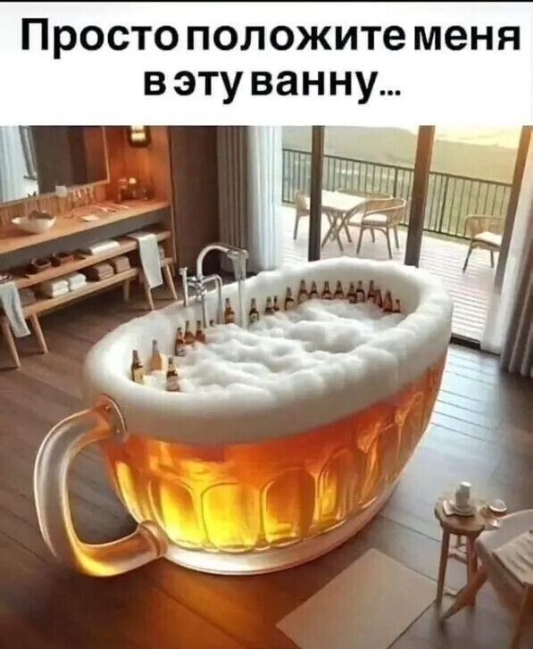 Просто положите меня в втуванну...