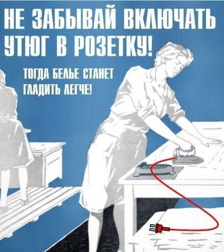 НЕ ЗАБЫВАЙ ВКЛЮЧАТЬ УТЮГ В РОЗЕТКУ! ТОГДА БЕЛЬЕ СТАНЕТ ГЛАДИТЬ ЛЕГЧЕ!