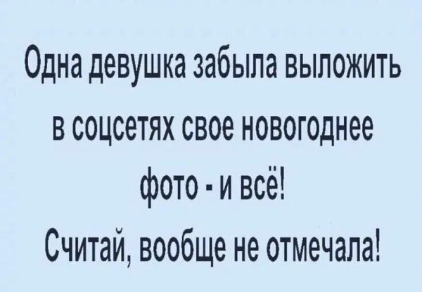 Одна девушка забыла выложить в соцсетях свое новогоднее фото - и всё! Считай, вообще не отметала!