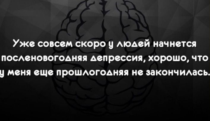 Уже совсем скоро у людей начнется последовенная депрессия, хорошо, что у меня еще прошлогодняя не закончилась.