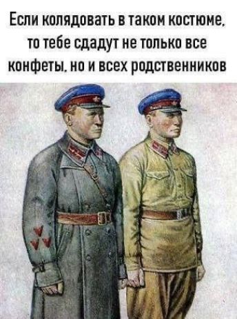 Если колядовать в таком костюме, то тебе сдадут не только все конфеты, но и всех родственников
