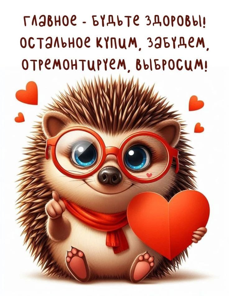 Главное - будьте здоровы! Остальное купим, забудем, отремонтируем, выбросим!