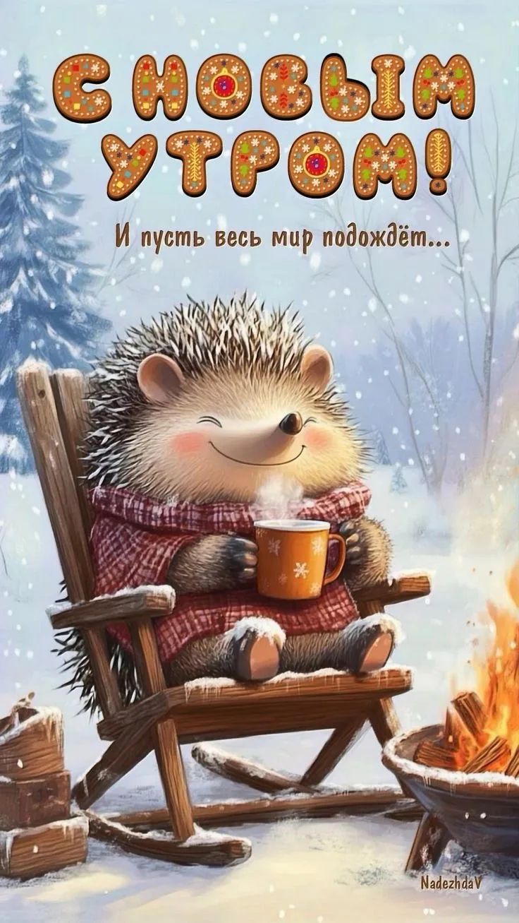 С НОВЫМ ГОДОМ! И пусть весь мир подождёт...