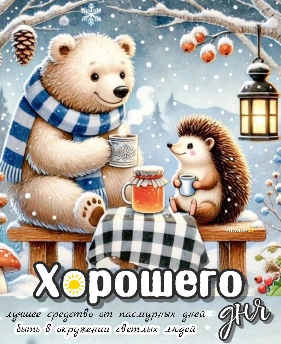 Хорошего дня. лучшее средство от пасмурных дней - быть в окружении светлых людей