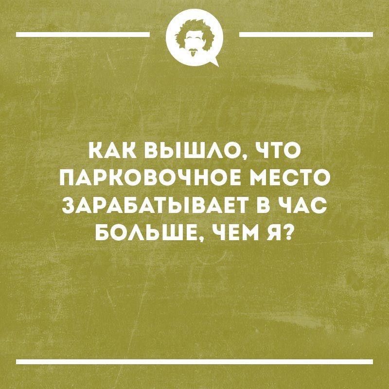КАК ВЫШЛО, ЧТО ПАРКОВОЧНОЕ МЕСТО ЗАРАБАТЫВАЕТ В ЧАС БОЛЬШЕ, ЧЕМ Я?