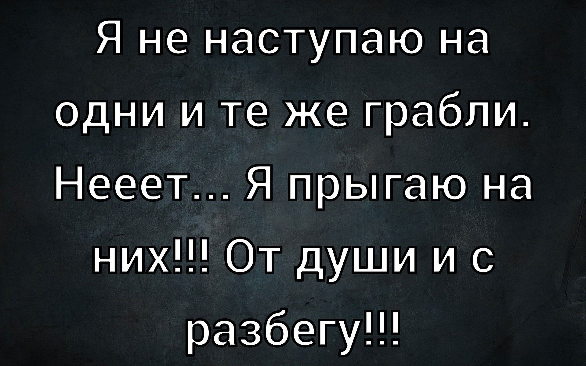 Я не наступаю на одни и те же грабли. Неееет... Я прыгаю на них!!! От души и с разбегу!!!