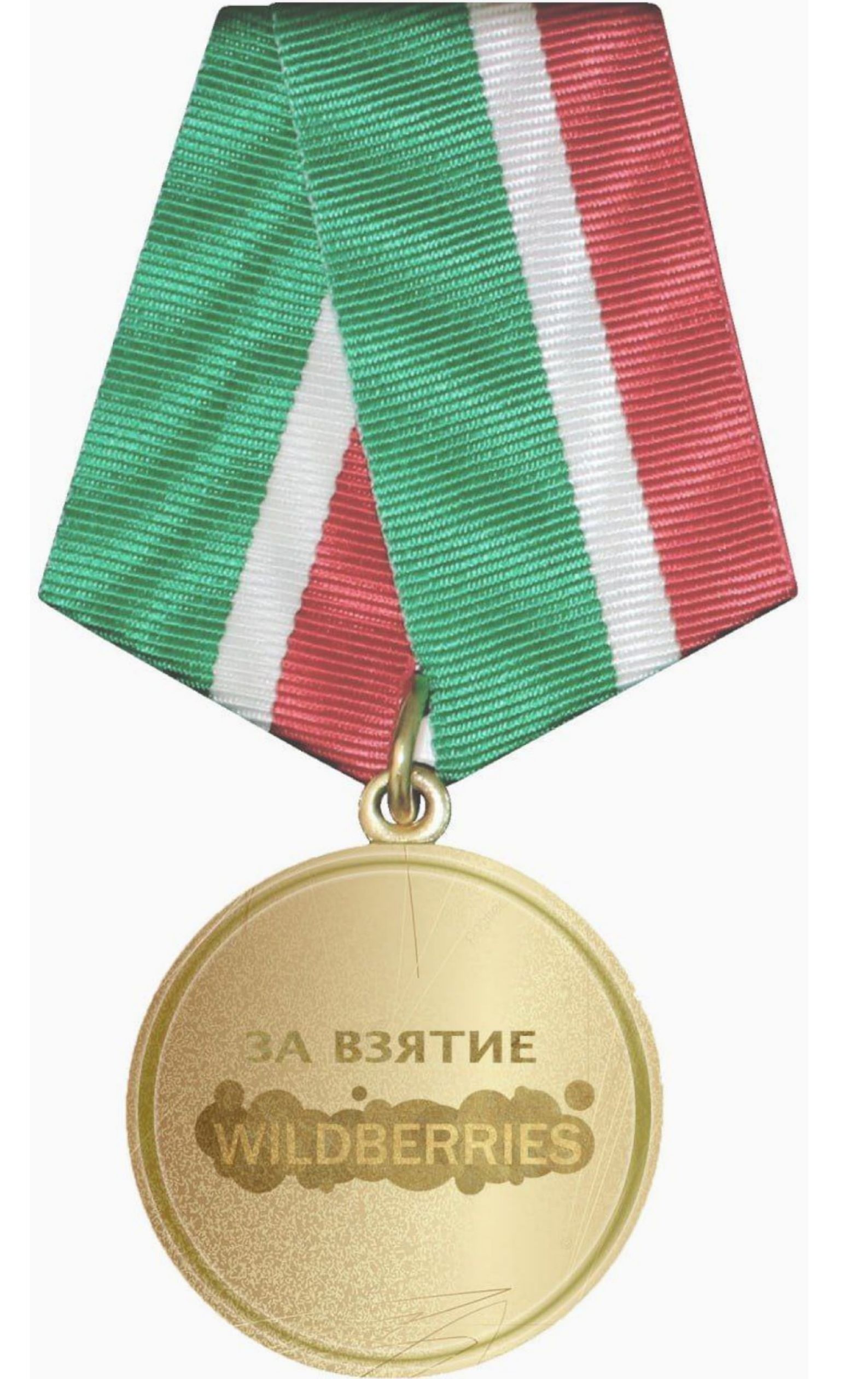 ЗА ВЗЯТИЕ
WILDBERRIES