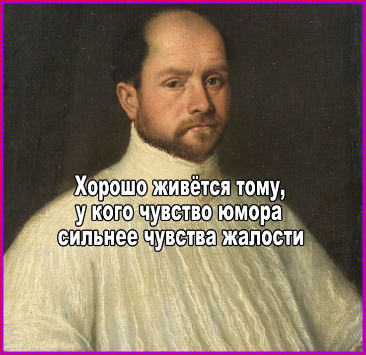 Хорошо живётся тому, у кого чувство юмора сильнее чувства жалости