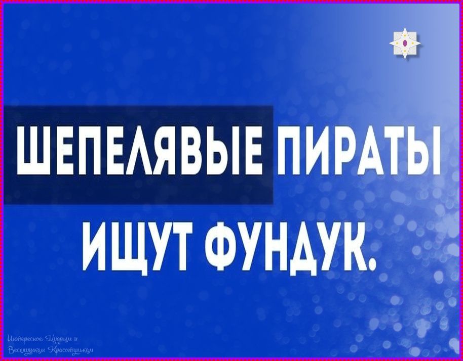 ШЕПЕЛЯВЫЕ ПИРАТЫ ИЩУТ ФУНДУК.