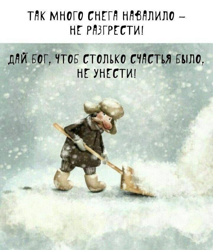 ТАК МНОГО СНЕГА НАВАЛИЛО – НЕ РАЗГРЕСТИСЬ! ДАЙ БОГ, ЧТОБ ТАКОГО СЧАСТЬЯ БЫЛО, НЕ УНЕСТИ!