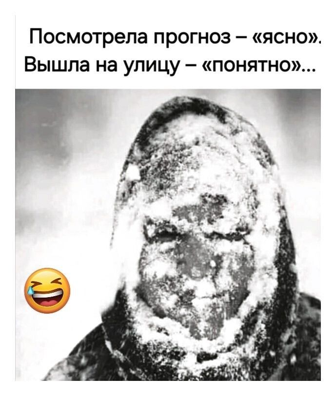 Посмотрела прогноз – «ясно». Вышла на улицу – «понятно»...