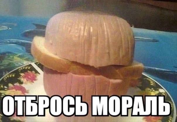 ОТБРОСЬ МОРАЛЬ
