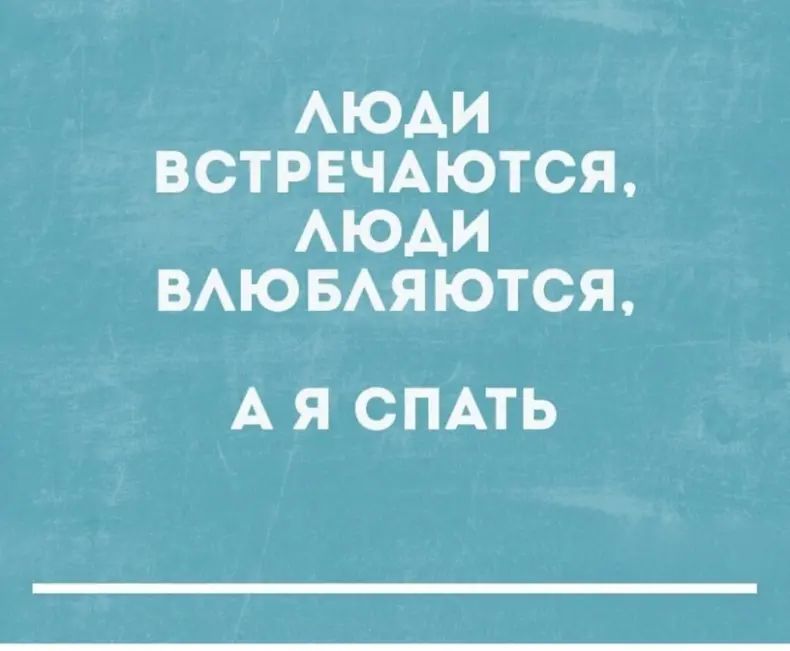 Люди встречаются, люди влюбляются, а я спать
