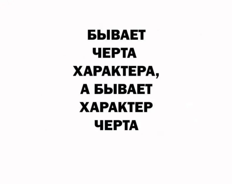 БЫВАЕТ ЧЕРТА ХАРАКТЕРА, А БЫВАЕТ ХАРАКТЕР ЧЕРТА