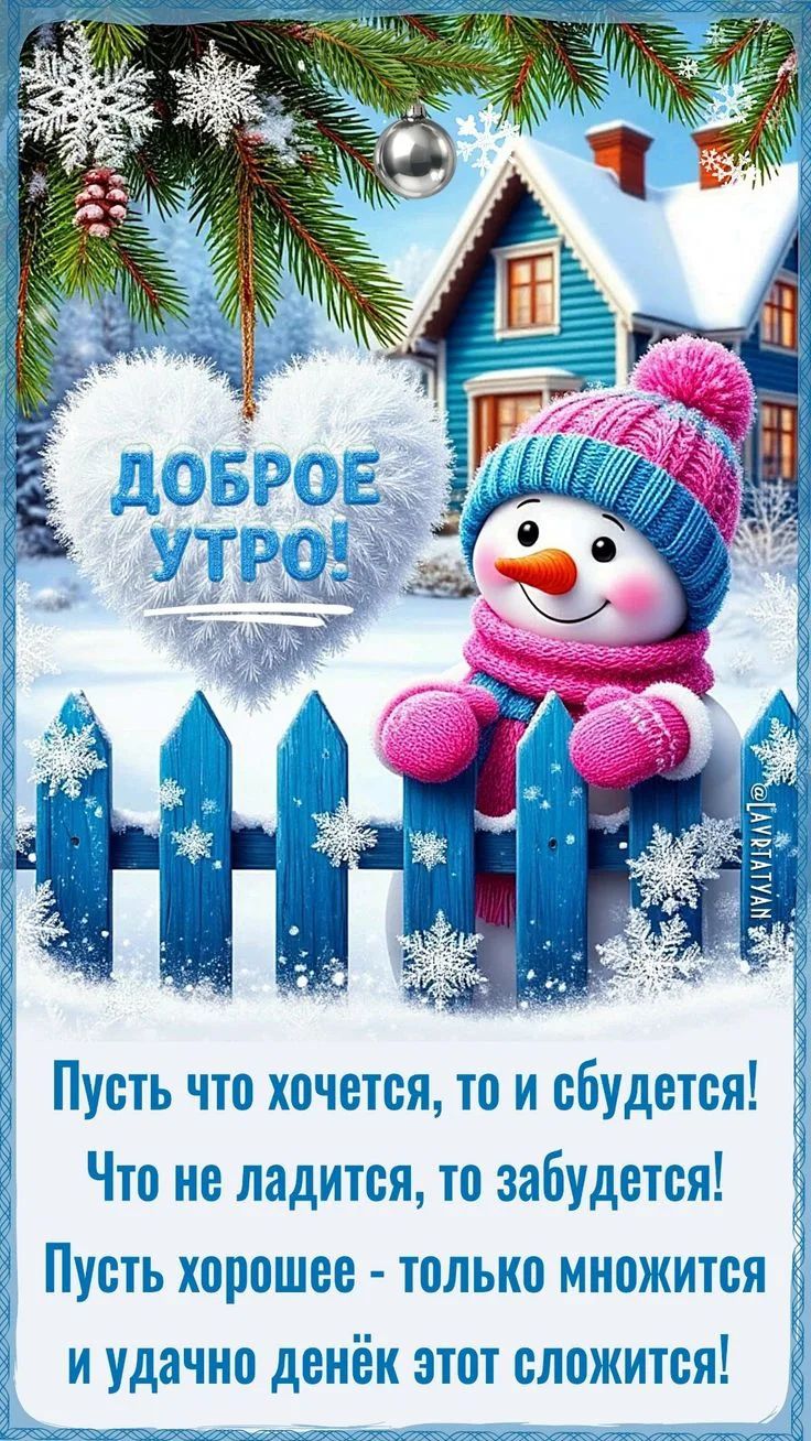 ДОБРОЕ УТРО! Пусть что хочется, то и сбудется! Что не ладится, то забудется! Пусть хорошее - только множится и удачно денёк этот сложится!