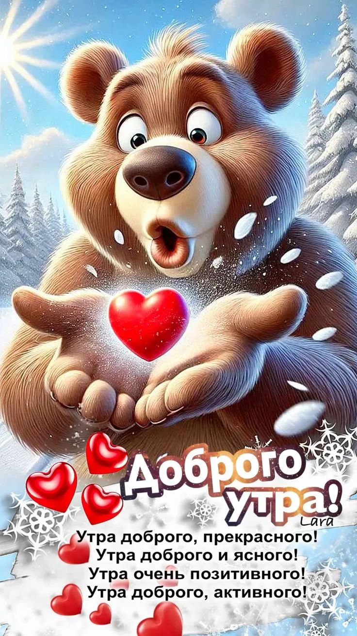 Доброе утро! Утра доброго, прекрасного! Утра доброго и ясного! Утра очень позитивного! Утра доброго, активного!