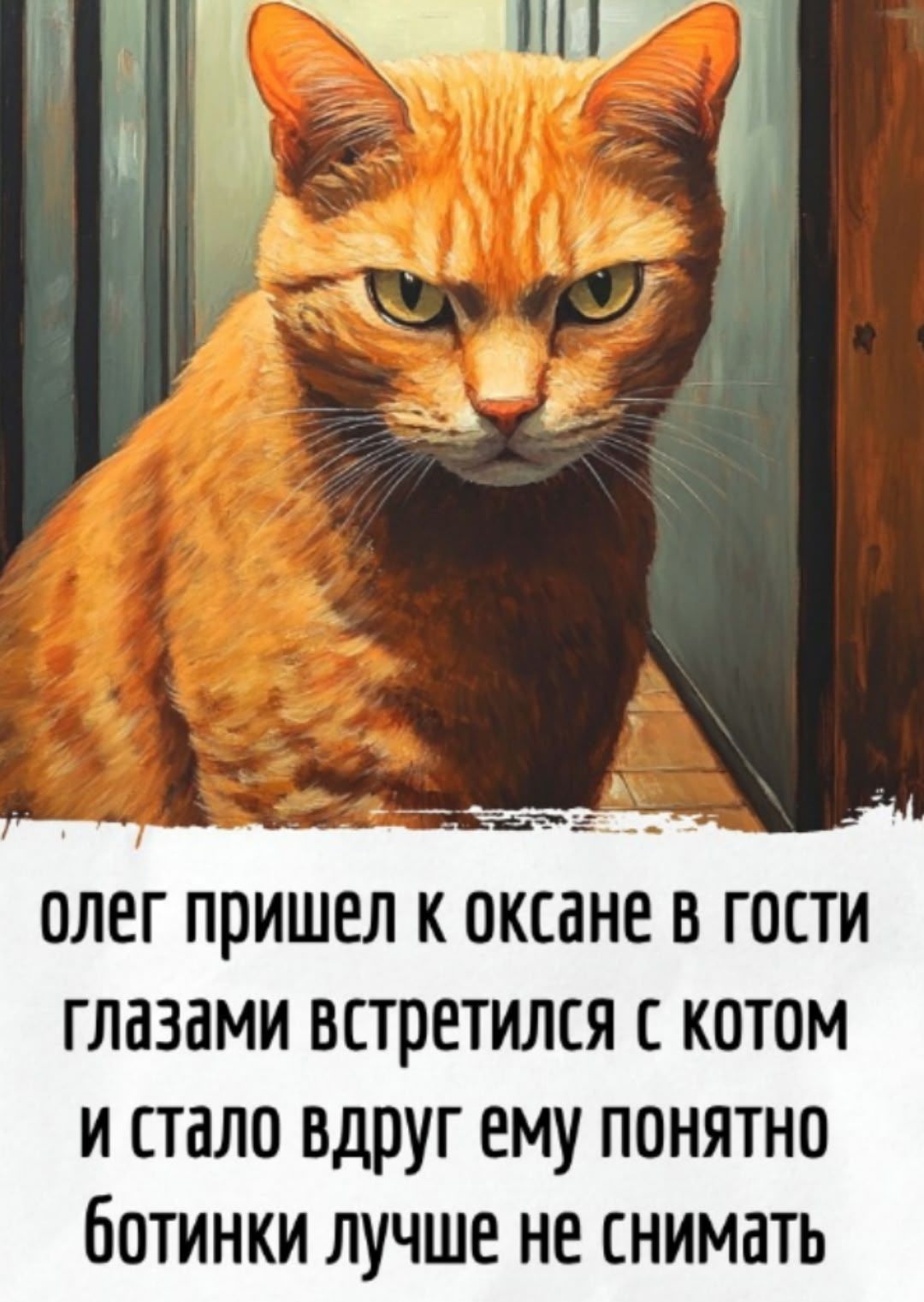 олег пришел к оскане в гости глазами встретился с котом и стало вдруг ему понятно ботинки лучше не снимать