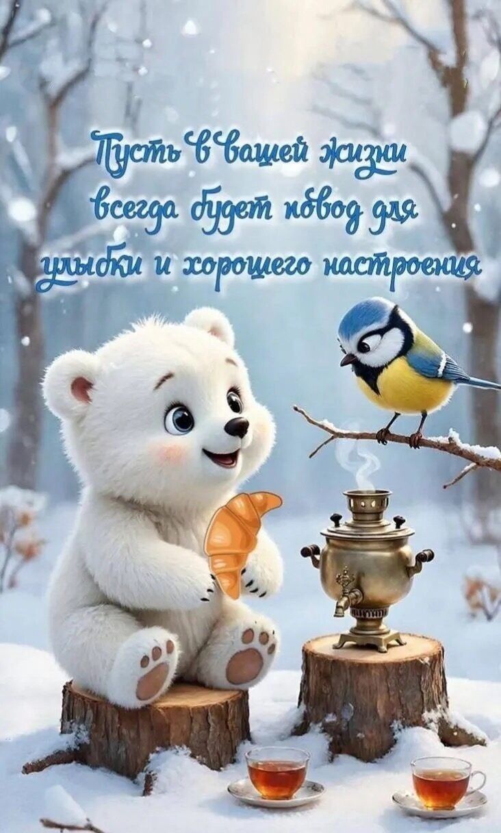 Пусть в вашей жизни всегда будет повод для улыбки и хорошего настроения