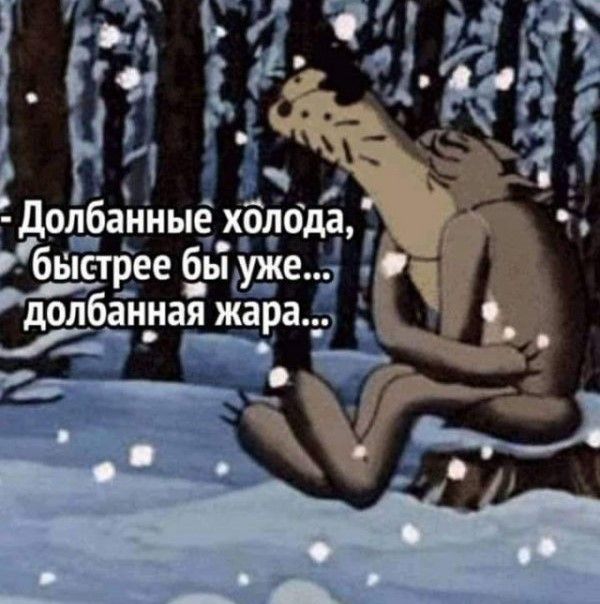 - Долбанные холода, быстрее бы уже... долбанная жара...