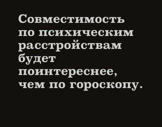 Совместимость по психическим расстройствам будет поинтереснее, чем по гороскопу.