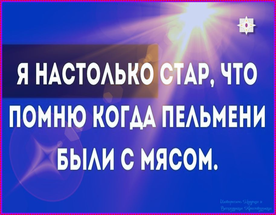 Я настолько стар, что помню когда пельмени были с мясом.