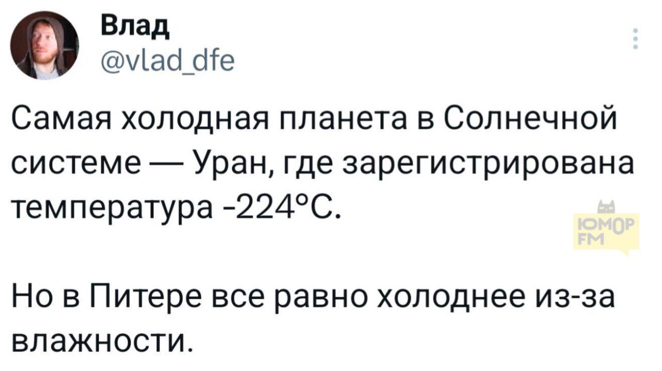 Самая холодная планета в Солнечной системе — Уран, где зарегистрирована температура -224°C.

Но в Питере все равно холоднее из-за влажности.
