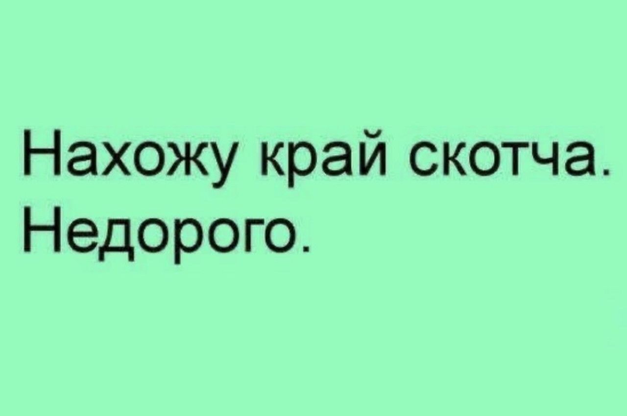Нахожу край скотча. Недорого.