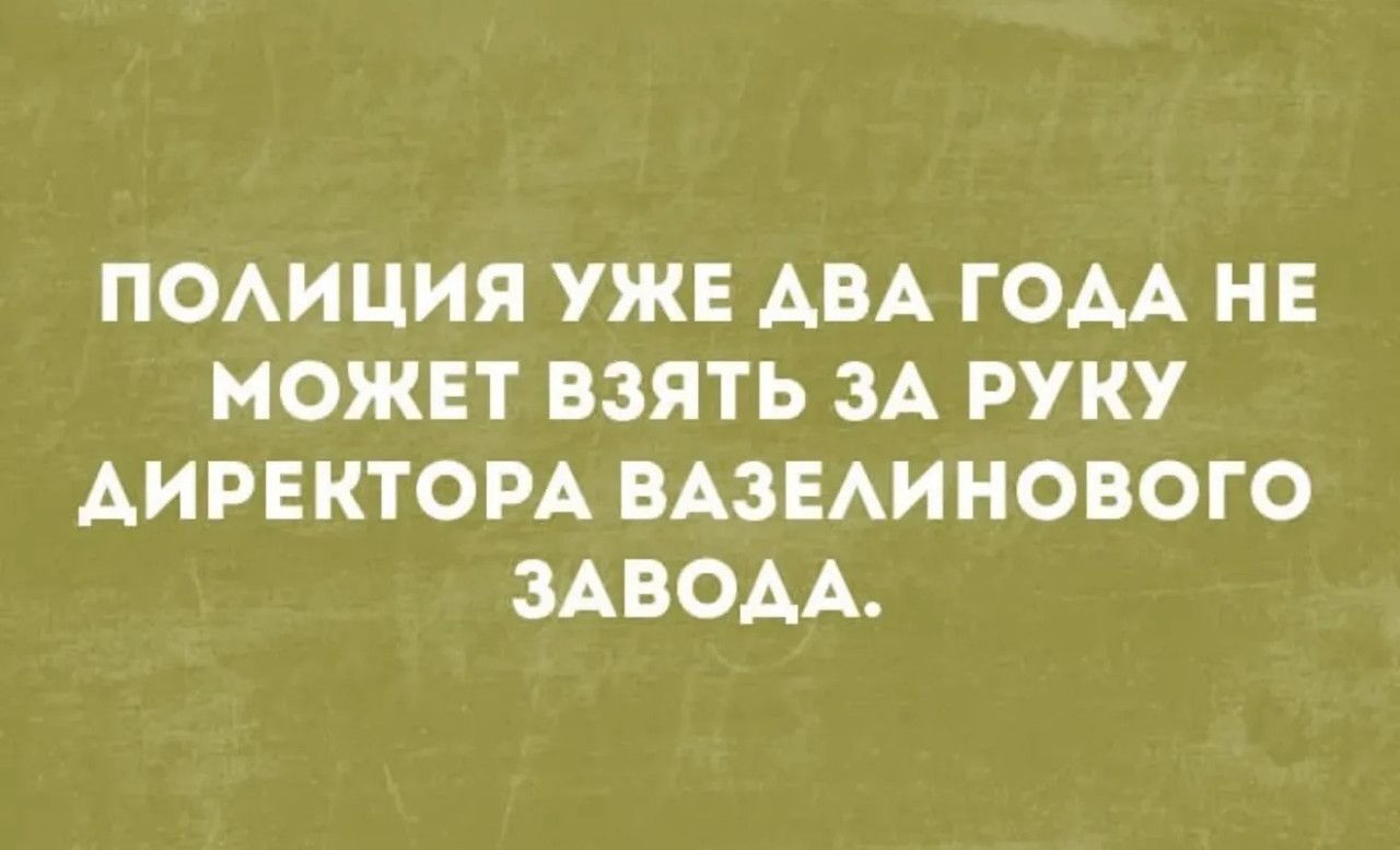 ПОЛИЦИЯ УЖЕ ДВА ГОДА НЕ МОЖЕТ ВЗЯТЬ ЗА РУКУ ДИРЕКТОРА ВАЗЕЛИНОВОГО ЗАВОДА.