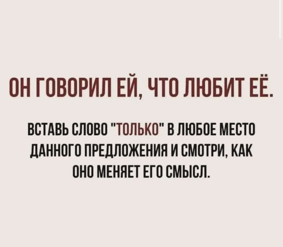 ОН ГОВОРИЛ ЕЙ, ЧТО ЛЮБИТ ЕЁ. ВСТАВЬ СЛОВО 