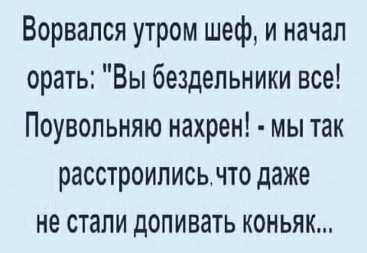 Ворвался утром шеф, и начал орать: 