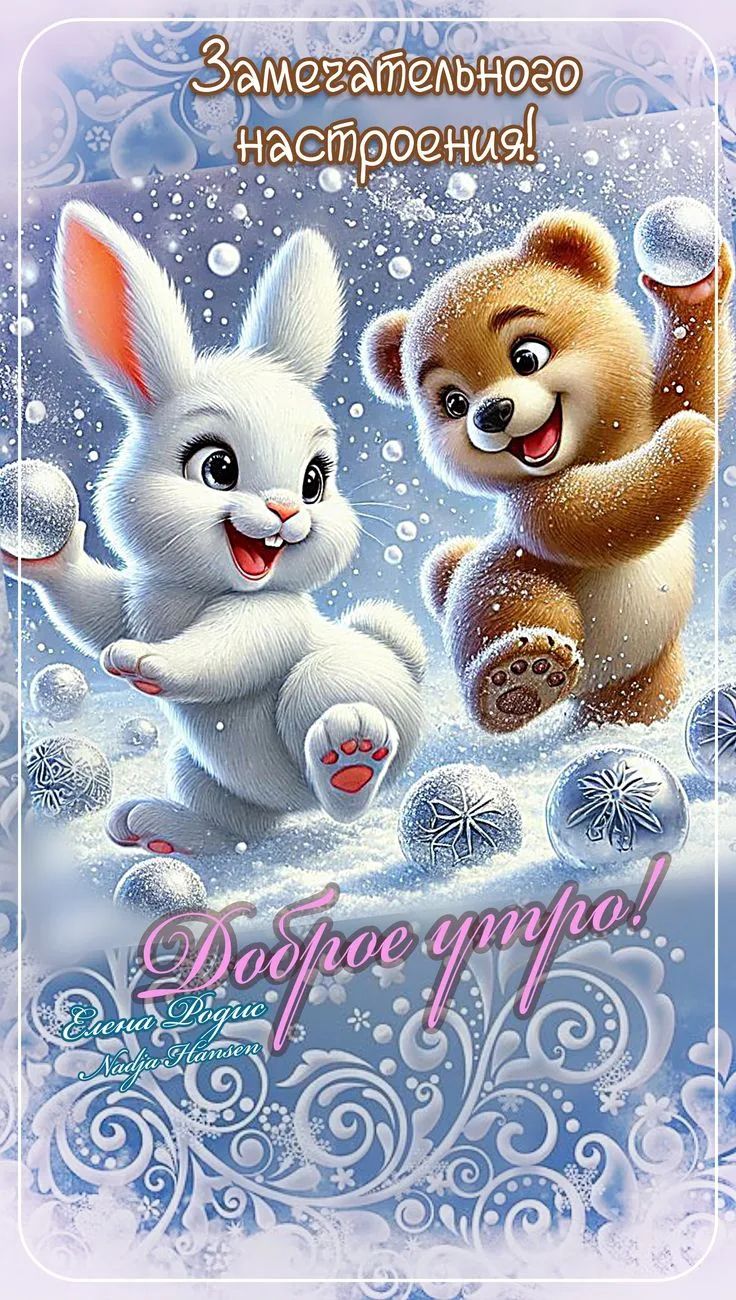 Замечательного настроения!
Доброе утро!