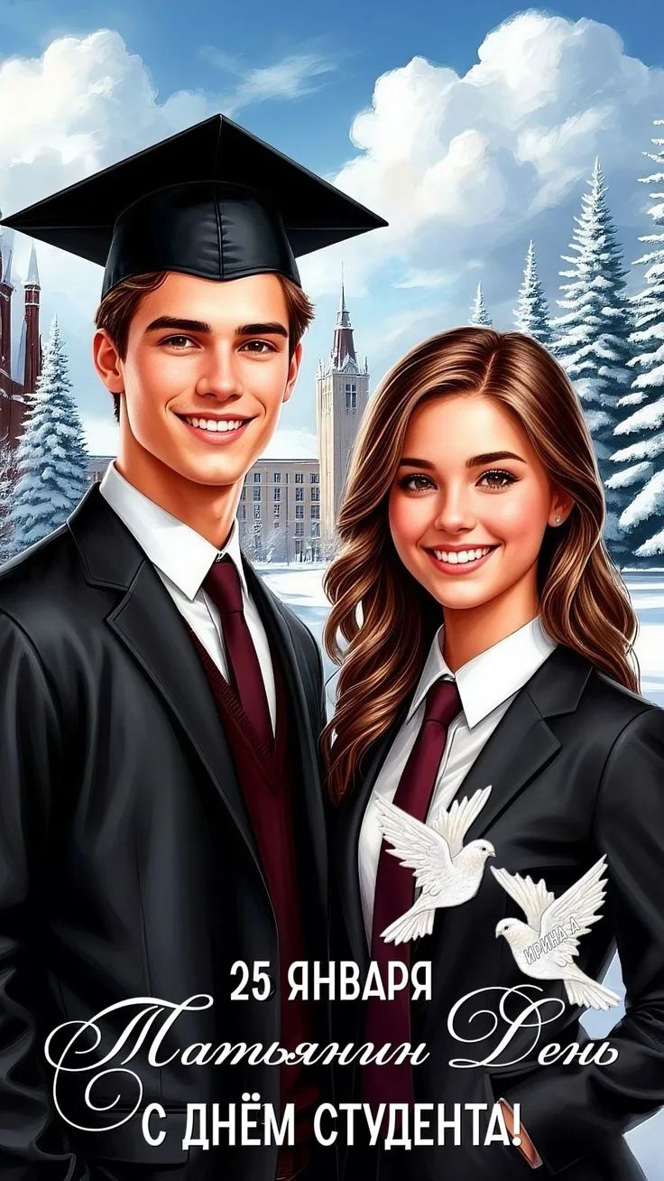 25 января Татьянин День С днём студента!