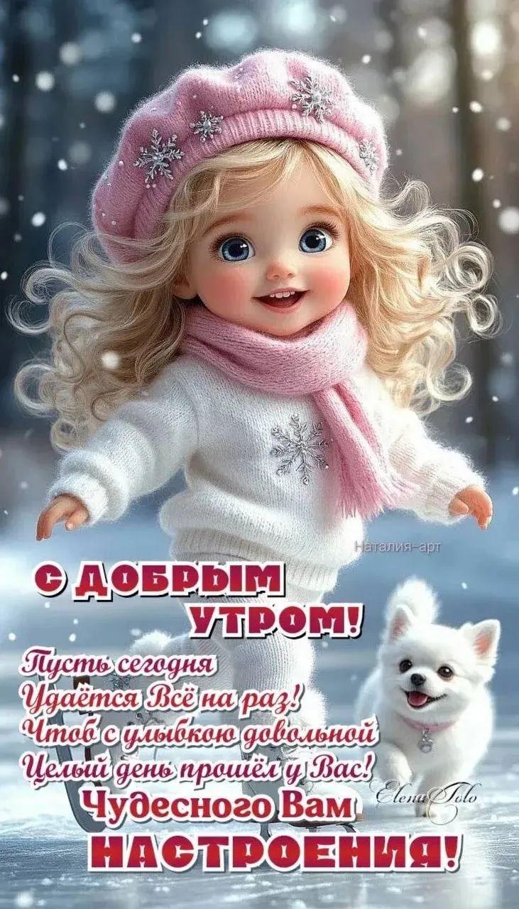 С ДОБРЫМ УТРОМ! Пусть сегодня удаётся всё на раз! Чтобы с улыбкой доброй Челюдный день прошёл у Вас! Чудесного Вам настроения!