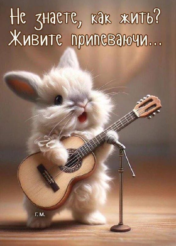 Не знаете, как жить? Живите припеваючи...