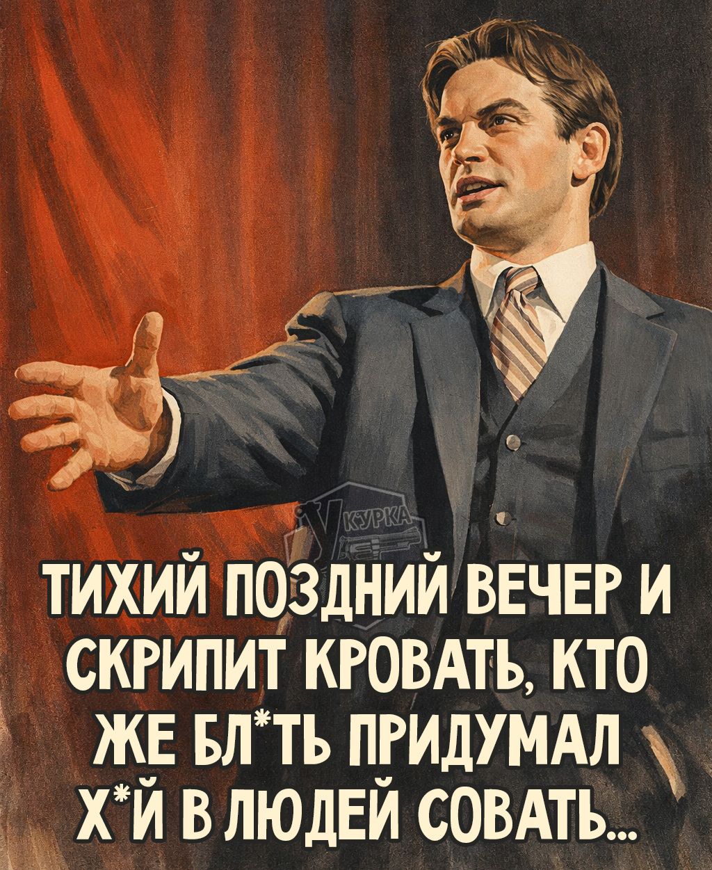 ТИХИЙ ПОЗДНИЙ ВЕЧЕР И СКРИПИТ КРОВАТЬ, КТО ЖЕ БЛ*ТЬ ПРИДУМАЛ Х*Й В ЛЮДЕЙ СОВАТЬ...