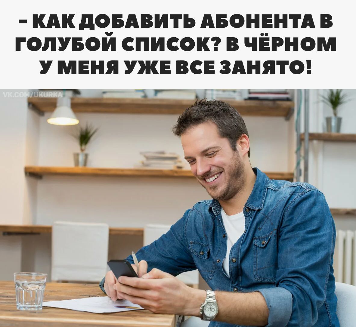 - КАК ДОБАВИТЬ АБОНЕНТА В ГОЛУБОЙ СПИСОК? В ЧЁРНОМ У МЕНЯ УЖЕ ВСЕ ЗАНЯТО!