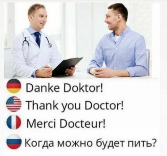 Danke Doktor! Thank you Doctor! Merci Docteur! Когда можно будет пить?