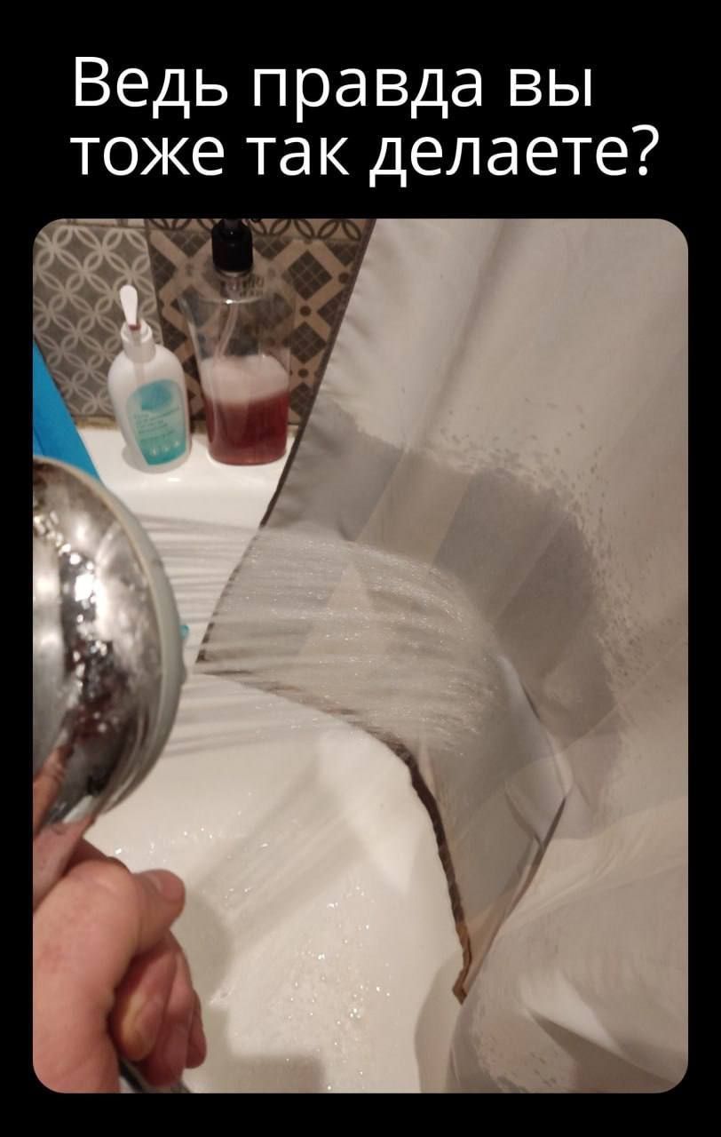 Ведь правда вы тоже так делаете?