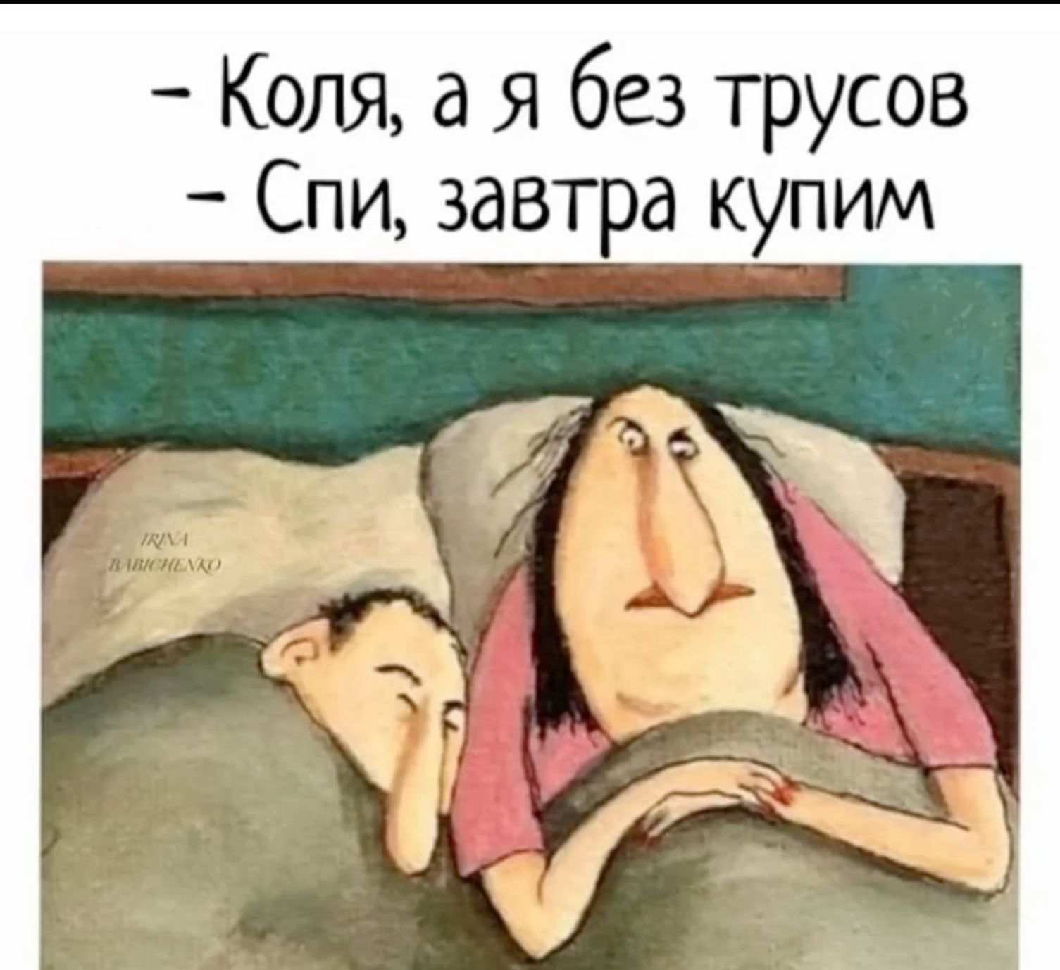 - Коля, а я без трусов
- Спи, завтра купим