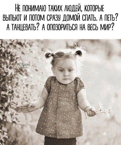 Не понимаю таких людей, которые выпивают и потом сразу домой спать. А пить? А танцевать? А опозориться на весь мир?