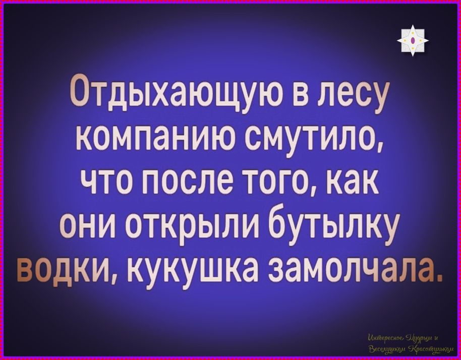 Отдыхающую в лесу компанию смутило, что после того, как они открыли бутылку водки, кукушка замочла.