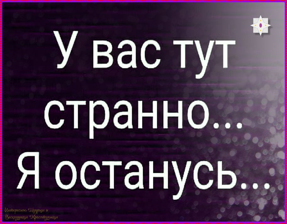У вас тут странно... Я останусь...